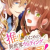 推しのための異世界ウェディングプロデュース!【タテスク】