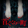 首くくりの町 ～篠宮神社シリーズ～