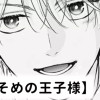 【無料】かりそめの王子様