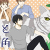 猫と三角