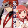 兄妹の話