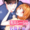 キスシーンは代役不可です【タテヨミ】