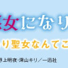 今日から悪女になります! 使い捨ての身代わり聖女なんてごめんです