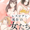 レズビアン風俗の女たち