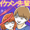 憧れのイケメン先輩が、束縛クズ男に豹変しました