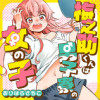 梅之助くんは男子寮の女の子