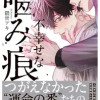 不幸せな嚙み痕