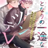 おとなりの一途なツンデレくん