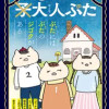 3匹の大人ぶた