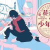 花盗人は少年のうち
