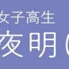 幕末女子高生 鬼と夜明け