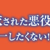 織田信長に憑依された悪役令嬢は天下統一したくない!