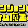 商業ダンジョンとスライム魔王