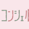 おくりものコンシェルジュ