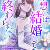 片想いは結婚しても終わらない