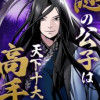 謎の公子は天下十大高手