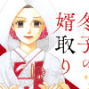 冬子の婿取り
