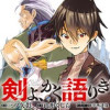 剣よ、かく語りき