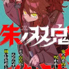 朱ノ双鬼