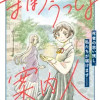 まほろうつしよ案内人