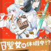 社畜聖女は休暇中!? 〜島流し…もとい療養先でジョブチェンジ! 恋もキャリアもがんばります!!〜