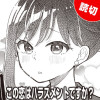 この恋はハラスメントですか?