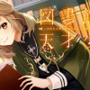 図書館の天才少女 ～本好きの新人官吏は膨大な知識で国を救います!～