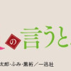お母様の言うとおり!