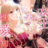 滅んだ女王の魂が愛を知るまで