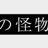 記憶の怪物