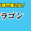 ルリドラゴン