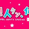 犯人クン、何してんの?-探偵・鬼灯アロの事件簿-