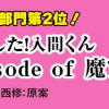 魔入りました!入間くん if Episode of 魔フィア