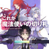これが魔法使いの切り札