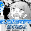 【今日の10ページ】そして私のマグマは熱くなるよ