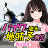 バイクが趣味の地味子の日常