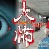 人怖