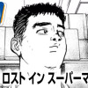 SSSS ロスト イン スーパーマーケット