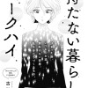 持たない暮らしとコークハイ