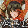 カミユ+12