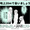 地上20mで会いましょう