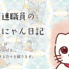 新米国連職員のぱにゃにゃん日記
