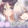 白妙様、秘密ですよ