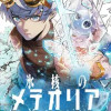 氷核のメテオリア