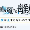 絶望令嬢の華麗なる離婚~幼馴染の大公閣下の溺愛が止まらないのです~