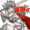 装甲の妻