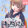 おっちょこドジおねえさん