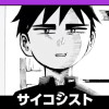 サイコシスト(第17回NC期待賞)
