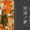 百々先生冥途ノ夢