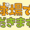 野球場でいただきます